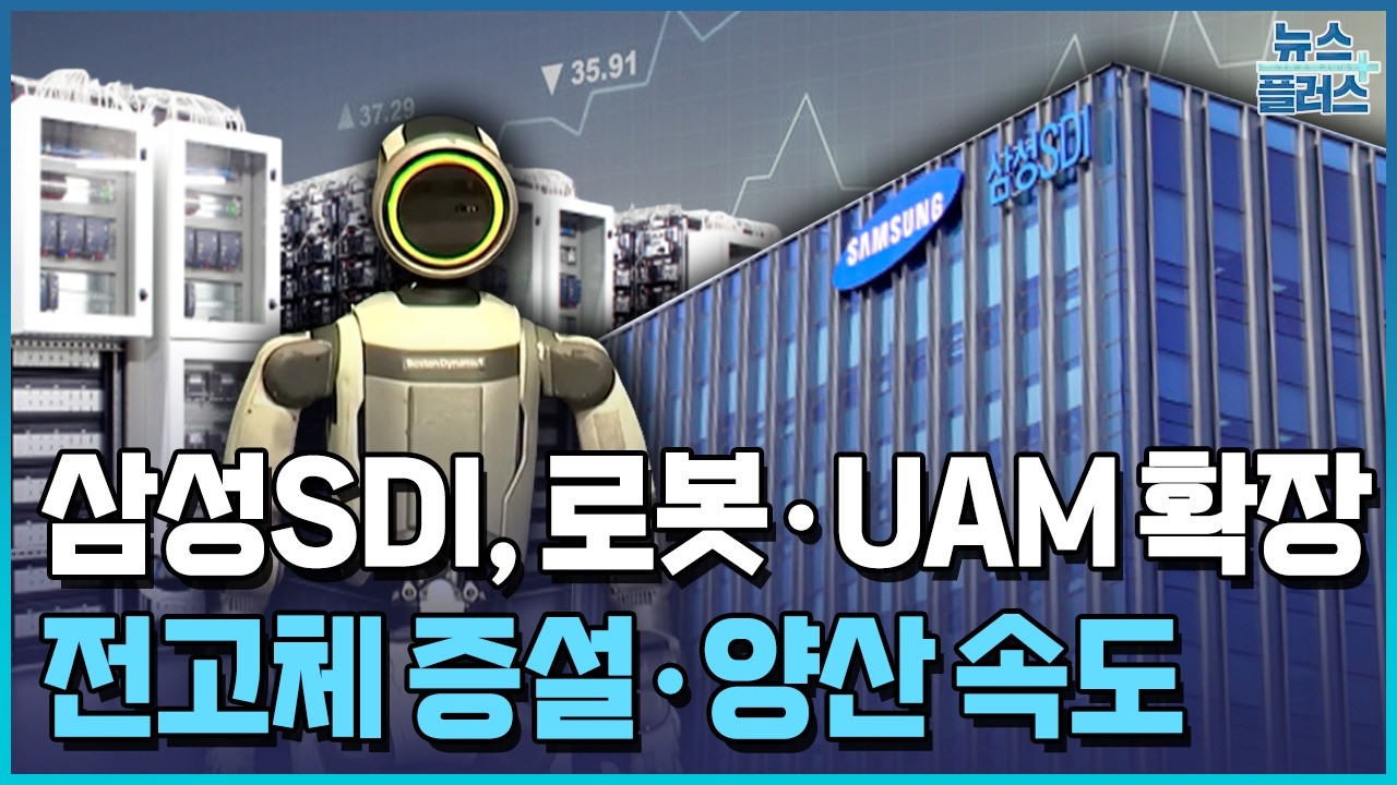 삼성SDI, 로봇·UAM 확장…