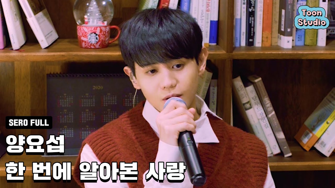 양요섭 - 한 번에 알아본 사랑 (바른연애 길잡이 X 양요섭) 세로라이브