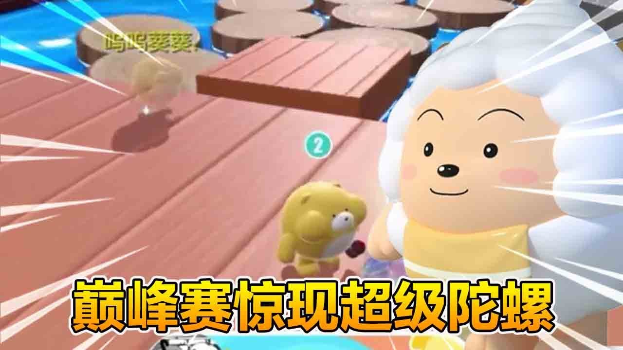 蛋仔派對：巔峰賽驚現超級陀螺，快被淘汰時，竟然轉起來了！ #醒醒點燈吶
