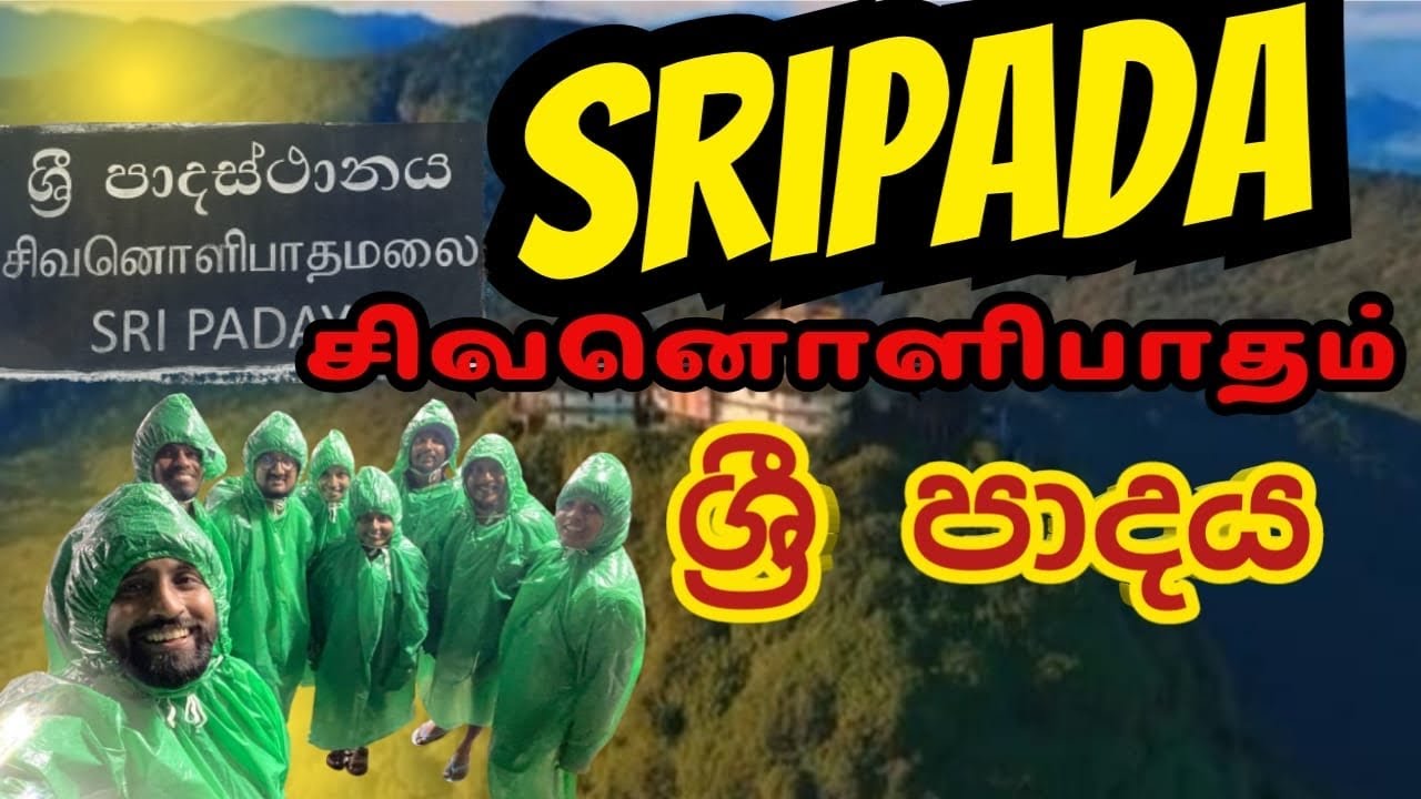 சிவனொளிபாத மலை | Sri pada | Adam's Peak  #travel #srilanka  @KiruVlogs-sc3hg