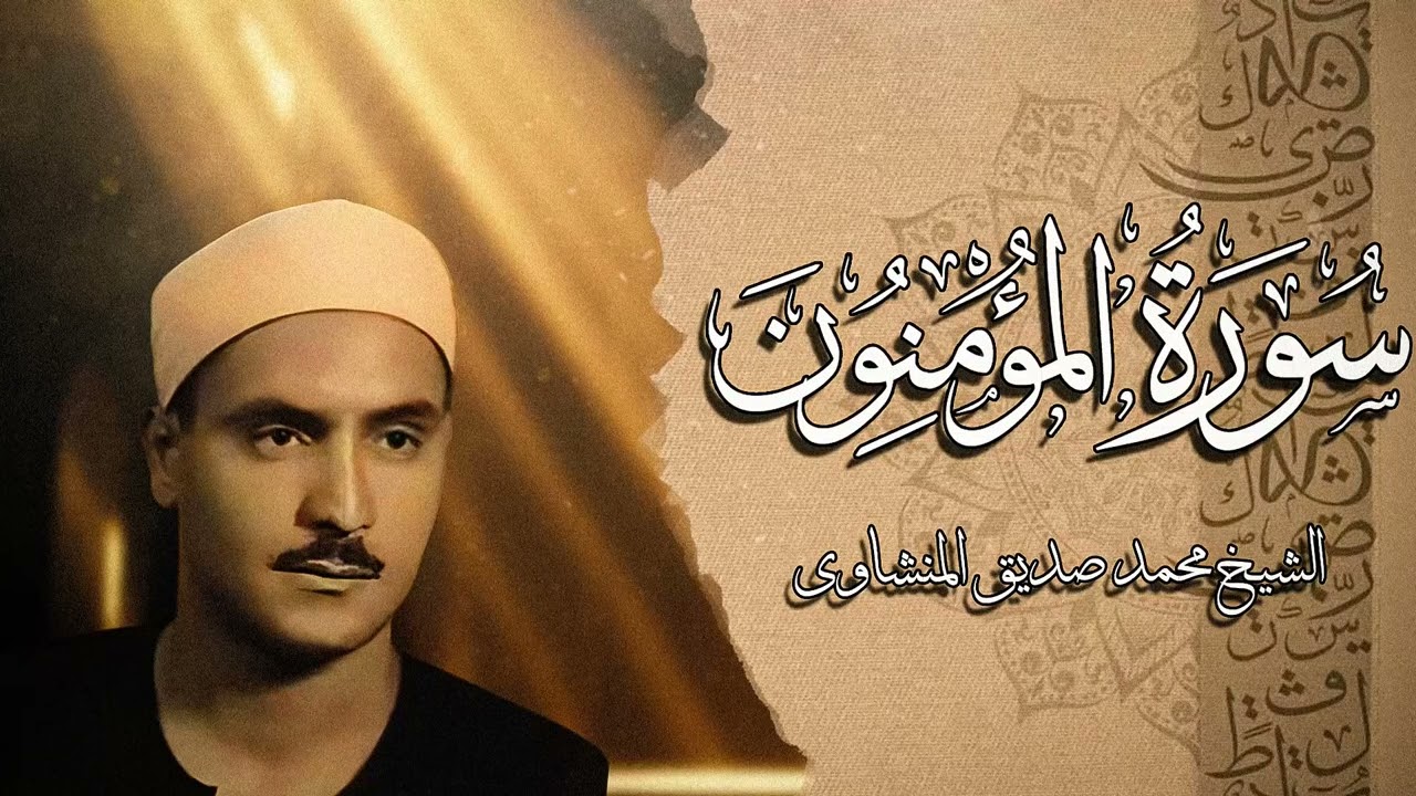 كأنه يبحر في بحر من الخشوع | سورة المؤمنون كاملة مجودة | الشيخ محمد صديق المنشاوي 🎧