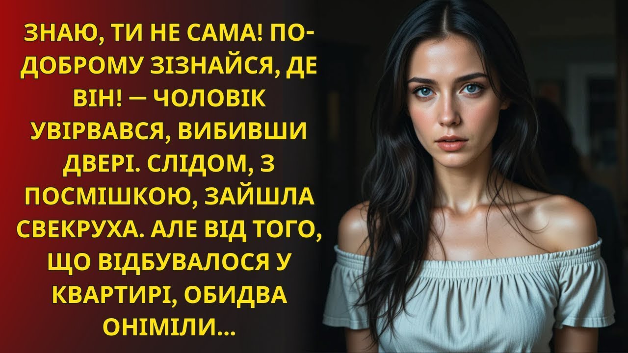 ЧОЛОВІК І СВЕКРУХА НЕСПОДІВАНО ПОВЕРНУЛИСЯ ДОДОМУ – ТЕ, ЩО ВОНИ ПОБАЧИЛИ, ЗАЛИШИЛО ЇХ БЕЗ СЛІВ