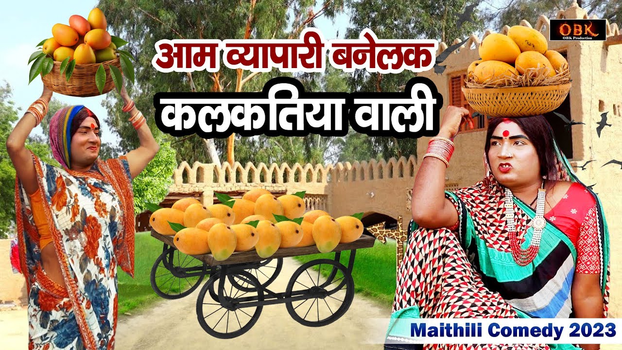 आम व्यापारी बनेलक कलकतिया वाली | Kalkatiya Wali Comedy | Maithili Funny Comedy || OBK Entertainment