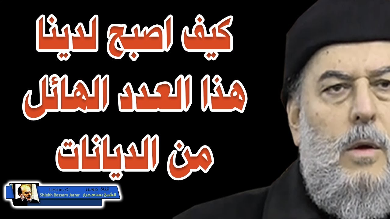 الشيخ بسام جرار | كيف دعا الانبياء الى دين واحد وعقيدة واحدة ولدينا ديانات مختلفة اليوم