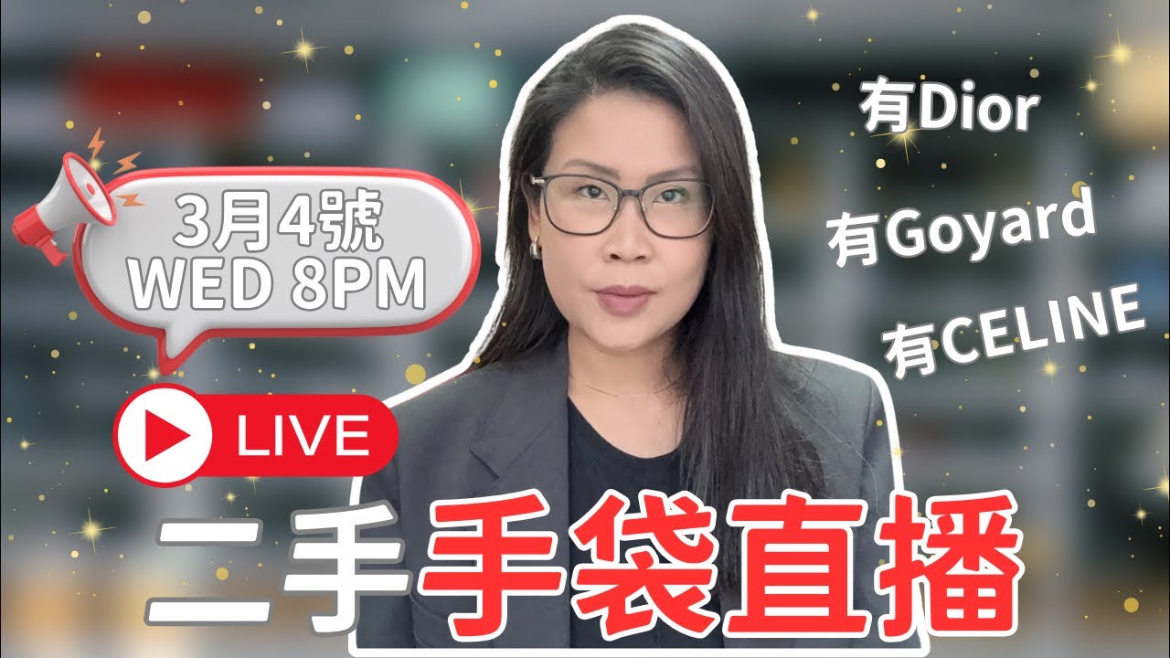 🔴 LIVE 04.03.26 | Hakme Luxury 直播: Dior / Goyard / Celine新貨上架! ✨ 必搶降價款 / Chanel / Hermes (二手名牌手袋分享)