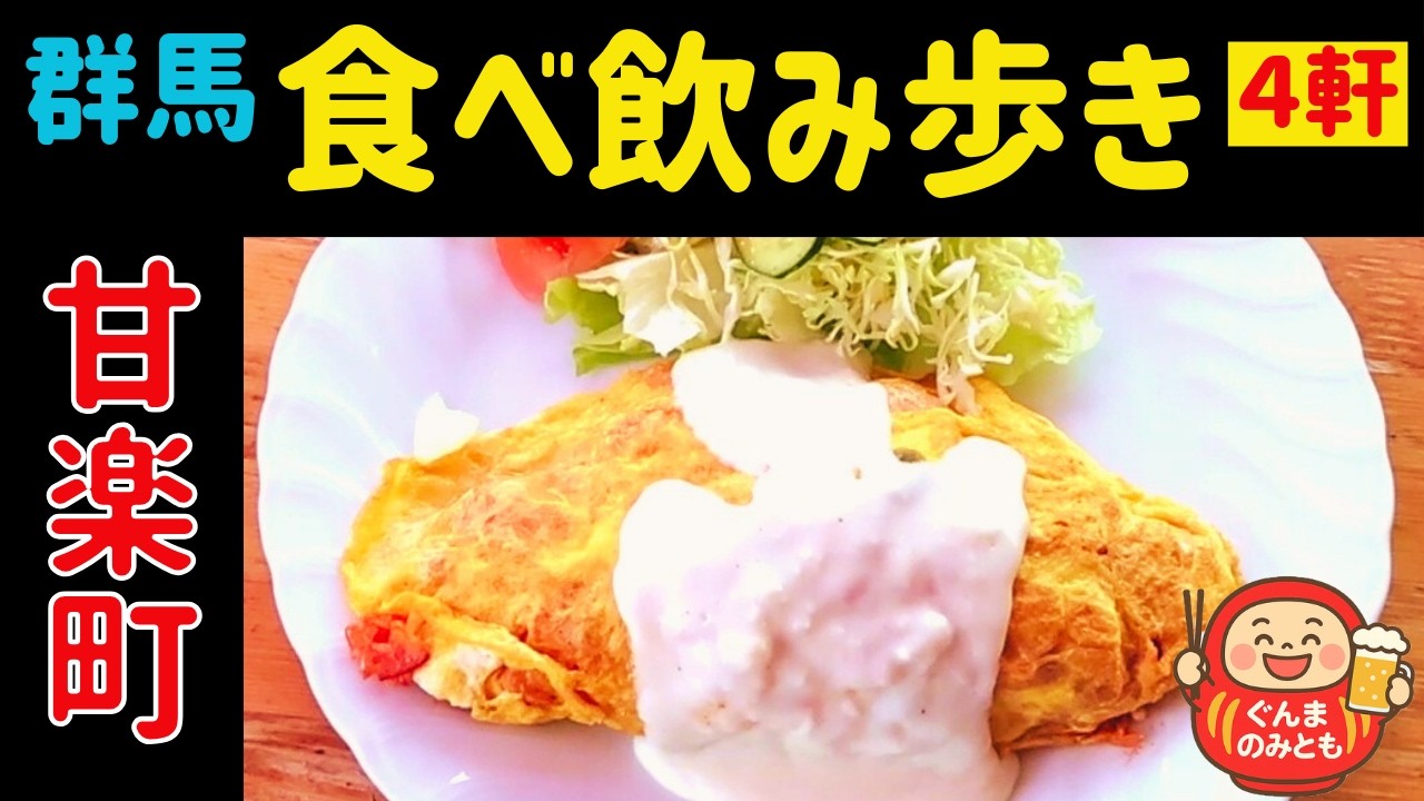 🍻30【群馬】甘楽町 うまい４軒｜4 delicious restaurants in Kanra
