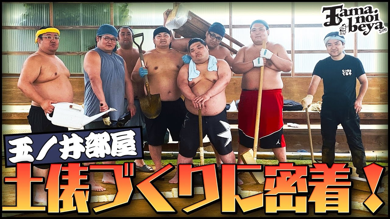 これが俺たちの土俵づくり #玉ノ井部屋 #sumo