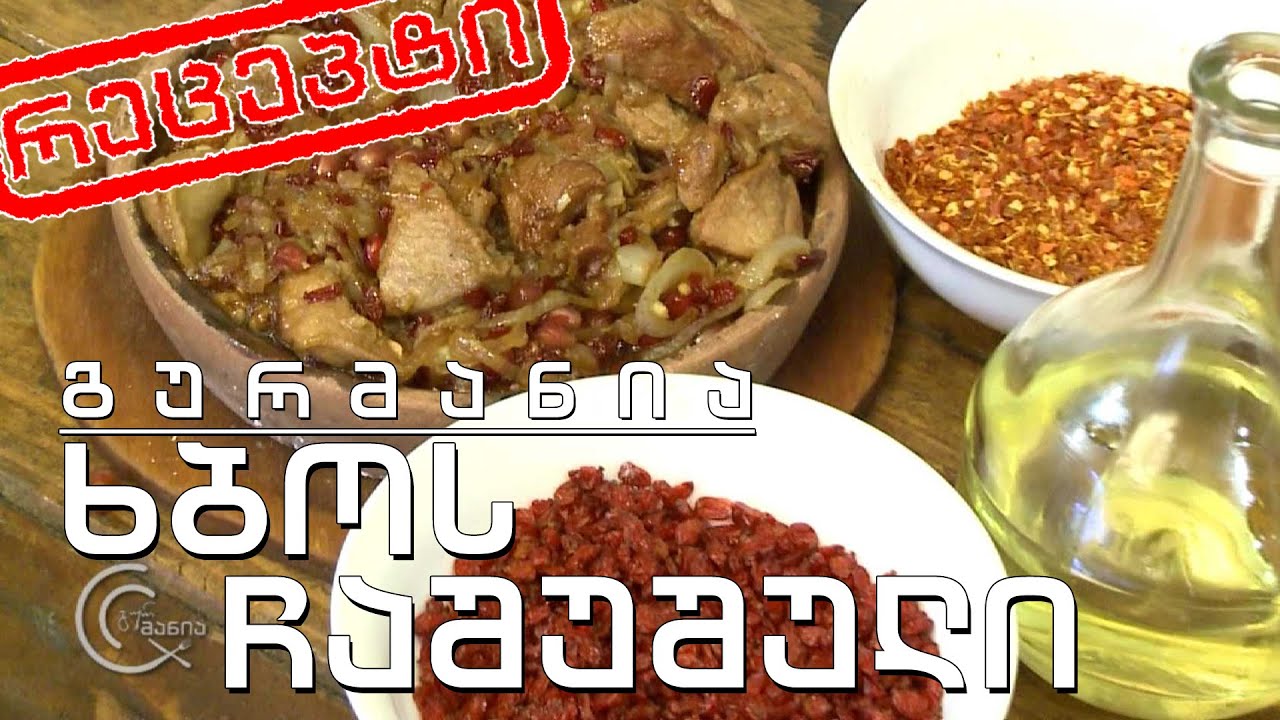 გურმანია - ხბოს ჩაშუშული იმერულად (რეცეპტი)