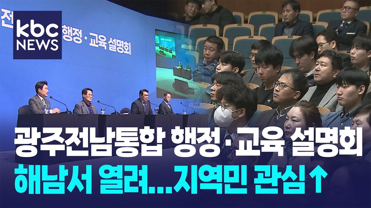 광주·전남 통합 행정·교육 설명회 해남서 열려 / KBC뉴스