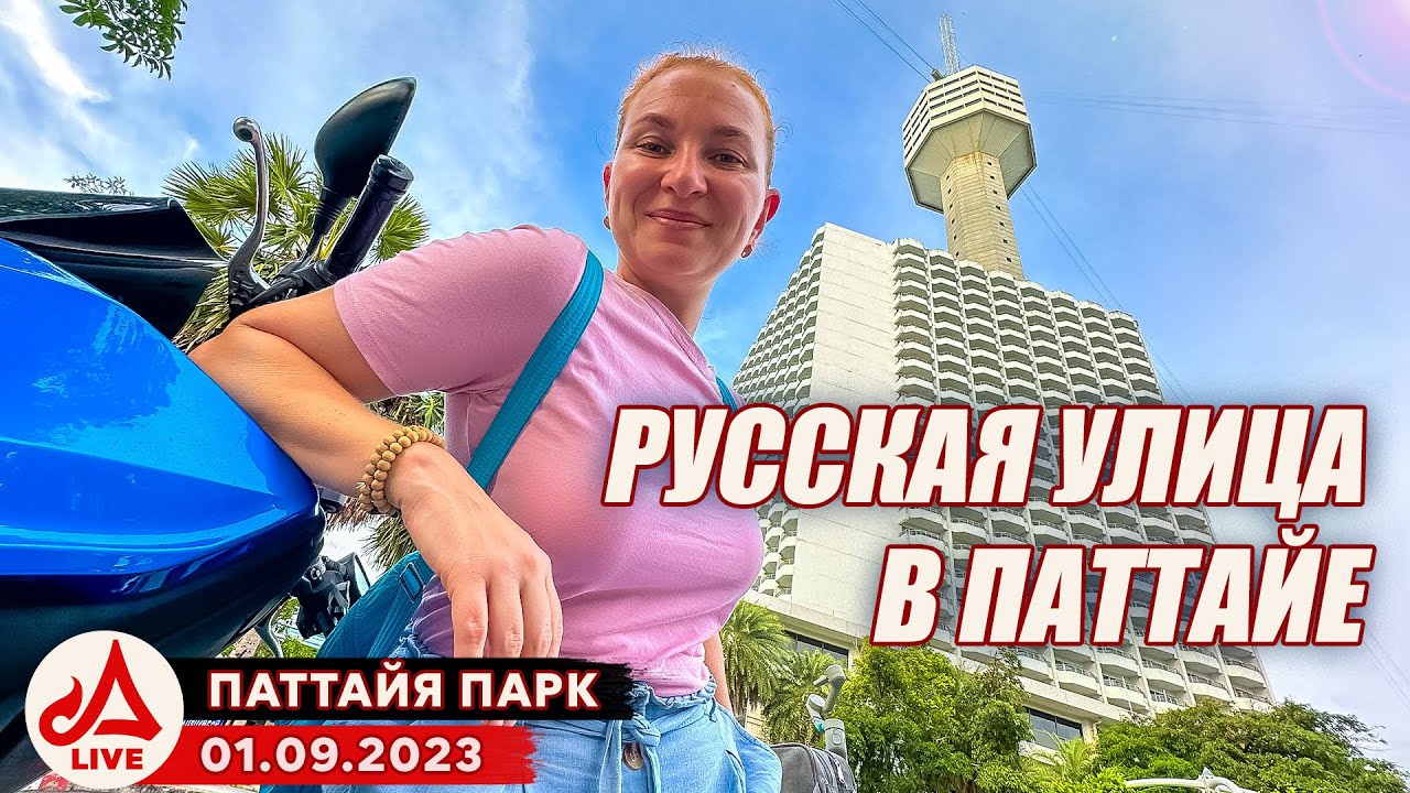 Паттайя Парк. Пляж, отель и вечерний рынок 🔴 Таиланд LIVE