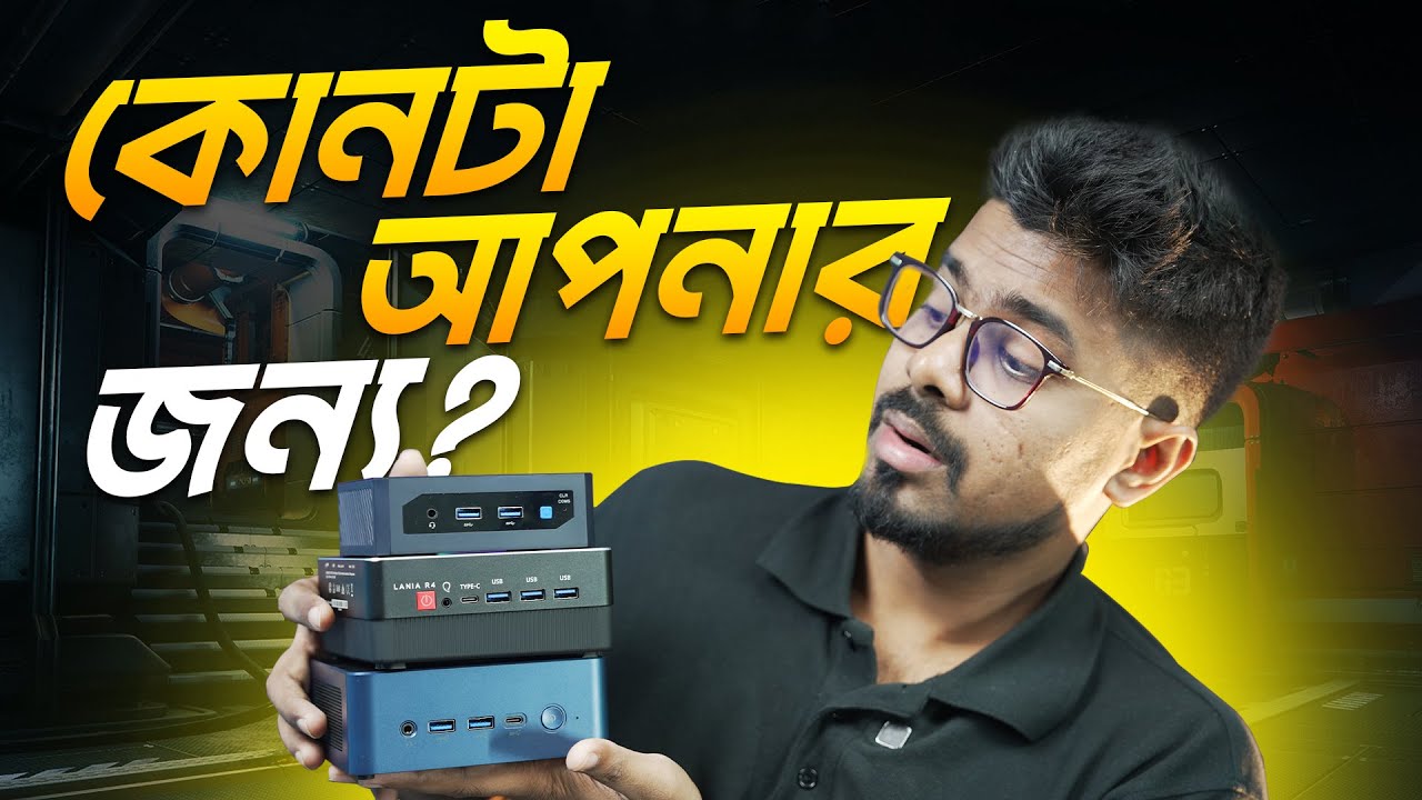 Qbits Mini PC কোনটা আপনার জন্য?