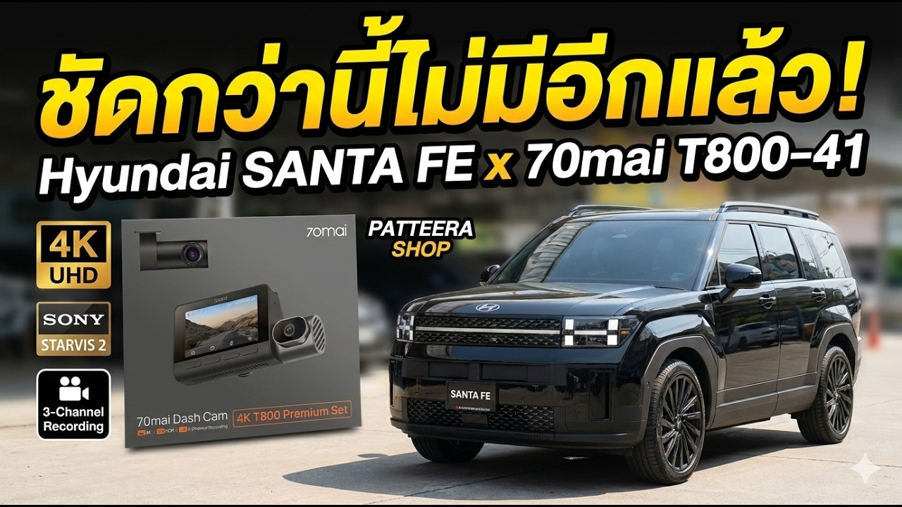 ชัดกว่านี้ไม่มีอีกแล้ว! Hyundai SANTA FE x 70mai T800-41