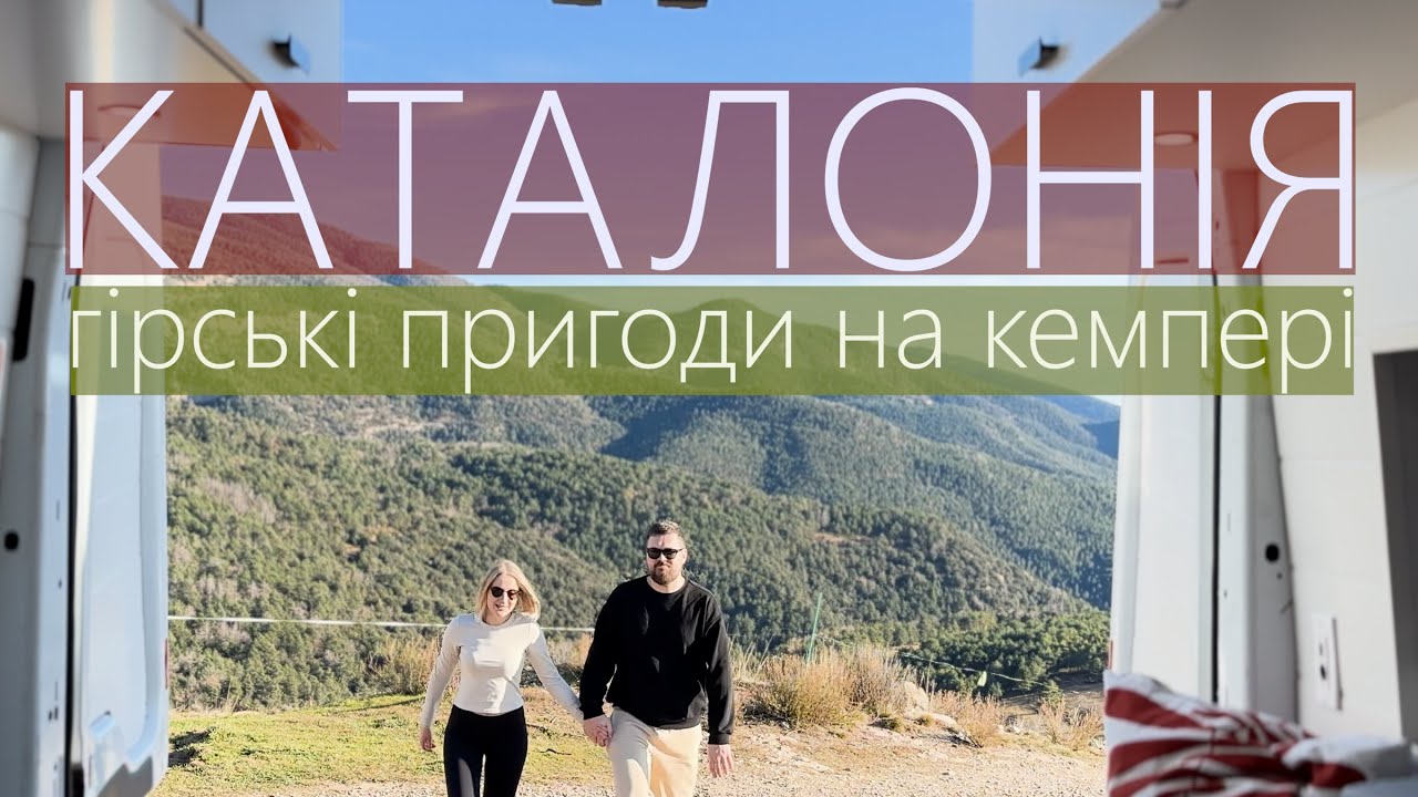 Каталонія. Гірська подорож на кемпері.