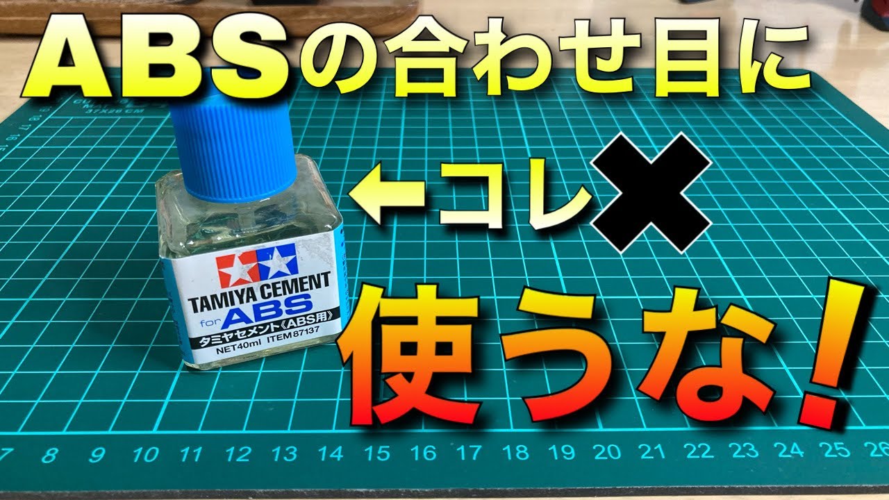 【ガンプラ】ABSの合わせ目消しには◯◯が最適！HGハイゴッグを実験台にプラスチック用やABS用を試す【プラモデル】