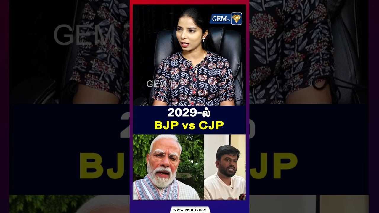 2029-ல் BJP vs CJP | Congress | BJP | CJP |