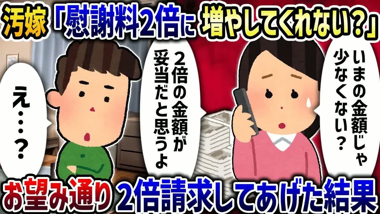 汚嫁「慰謝料2倍に増やしてくれない？」→お望み通り2倍で請求した結果【2ch修羅場スレ】【2ch スカッと】【ゆっくり解説】