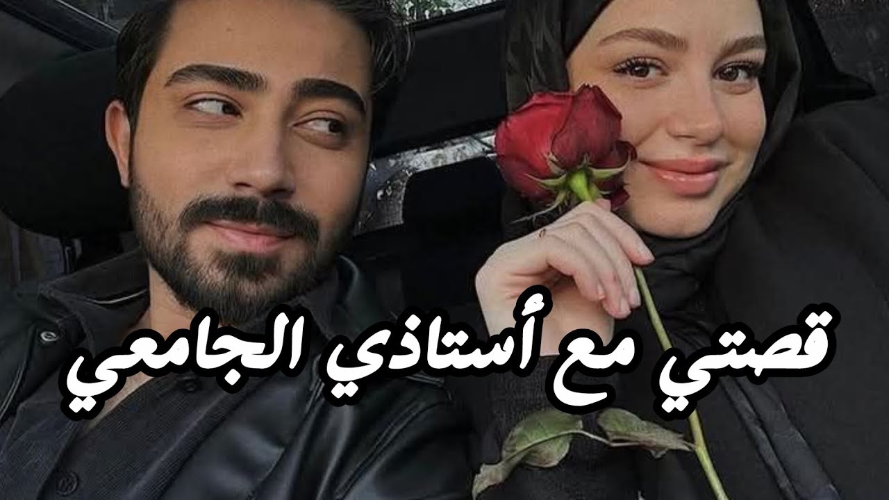 تزوجت أستاذي الجامعي 😍 بعدما عاملني بقساوة أخيرا .. 😍