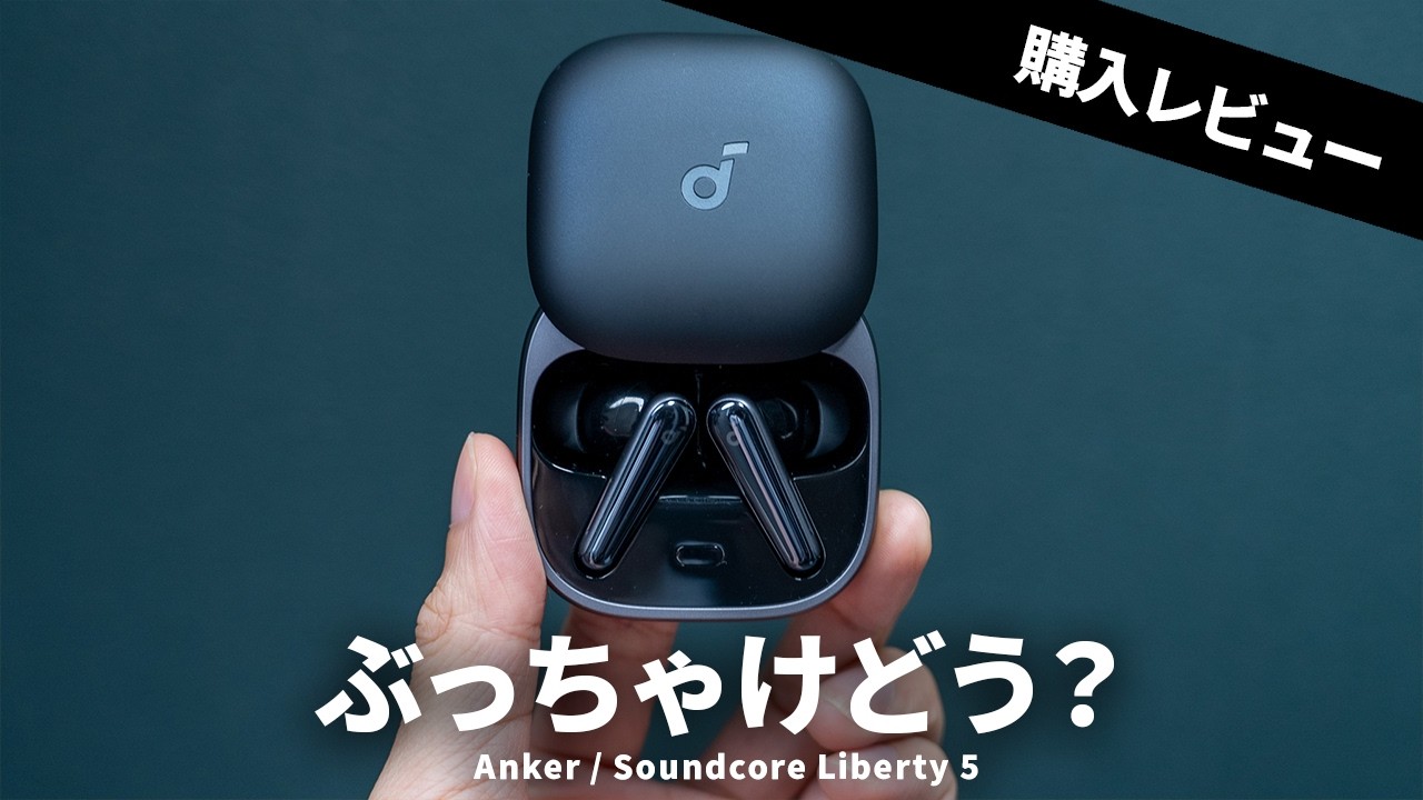 Anker Soundcore Liberty 5を買ってきた！Liberty 4 / Proとの違いやEarFunやJBLと比較するとどう？【ワイヤレスイヤホン】