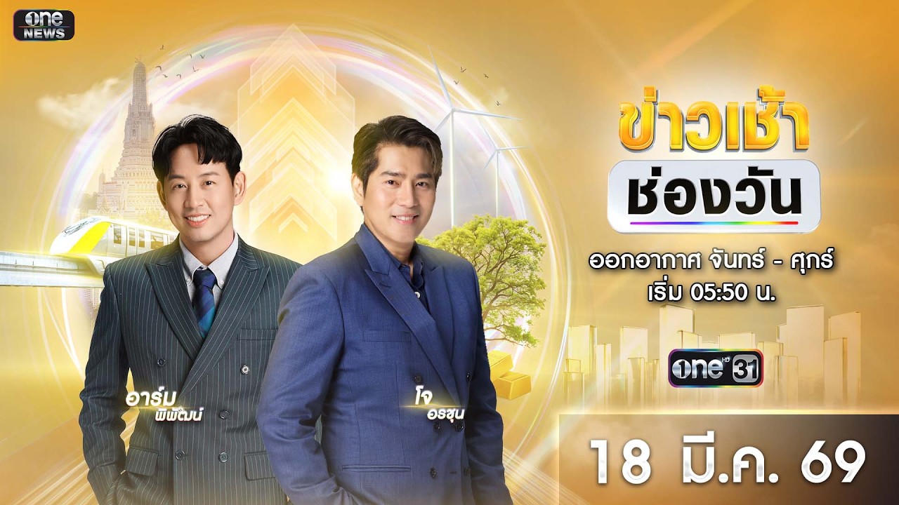 🔴 LIVE #ข่าวเช้าช่องวัน | 18 มีนาคม 2569 | ข่าวช่องวัน | one31