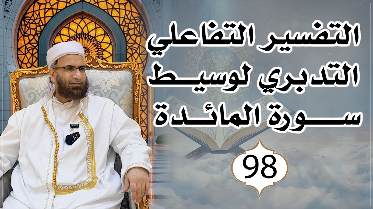 التفسير التفاعلي التدبري للتفسير الوسيط لسورة المائدة وبصائرها مدارسة وممارسة 98 عبد السلام المجيدي