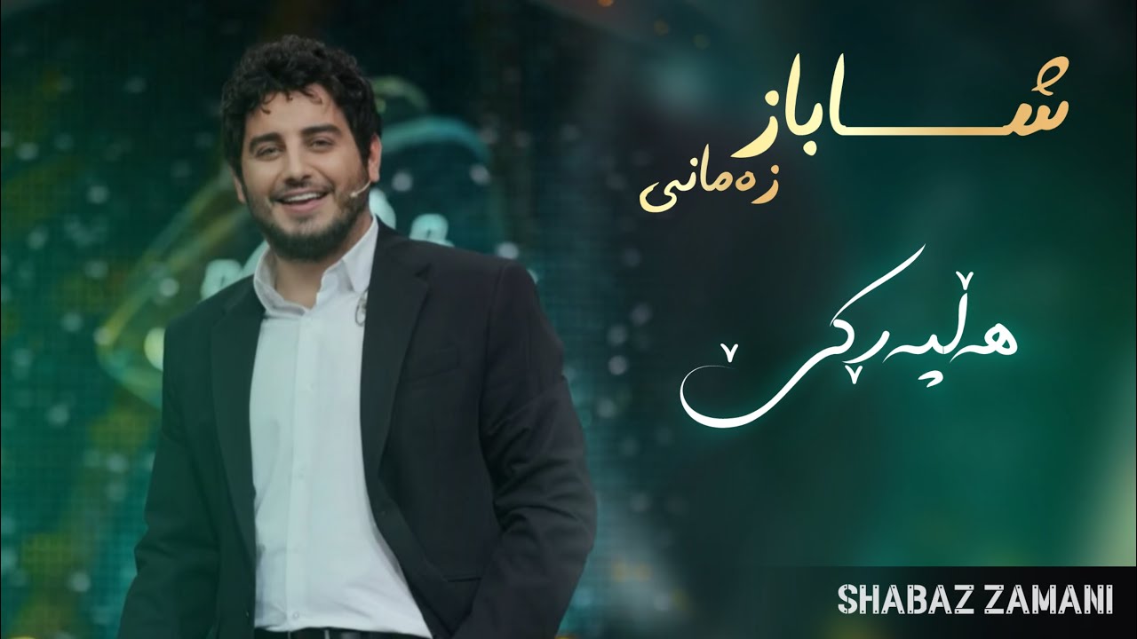 Shabaz Zamani - Halparke | شاباز زەمانی - هەڵپەرکێ