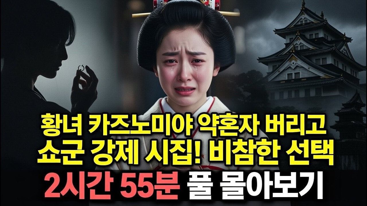 약혼자 버리고 쇼군에게 강제 시집간 황녀! 카즈노미야의 비참한 선택