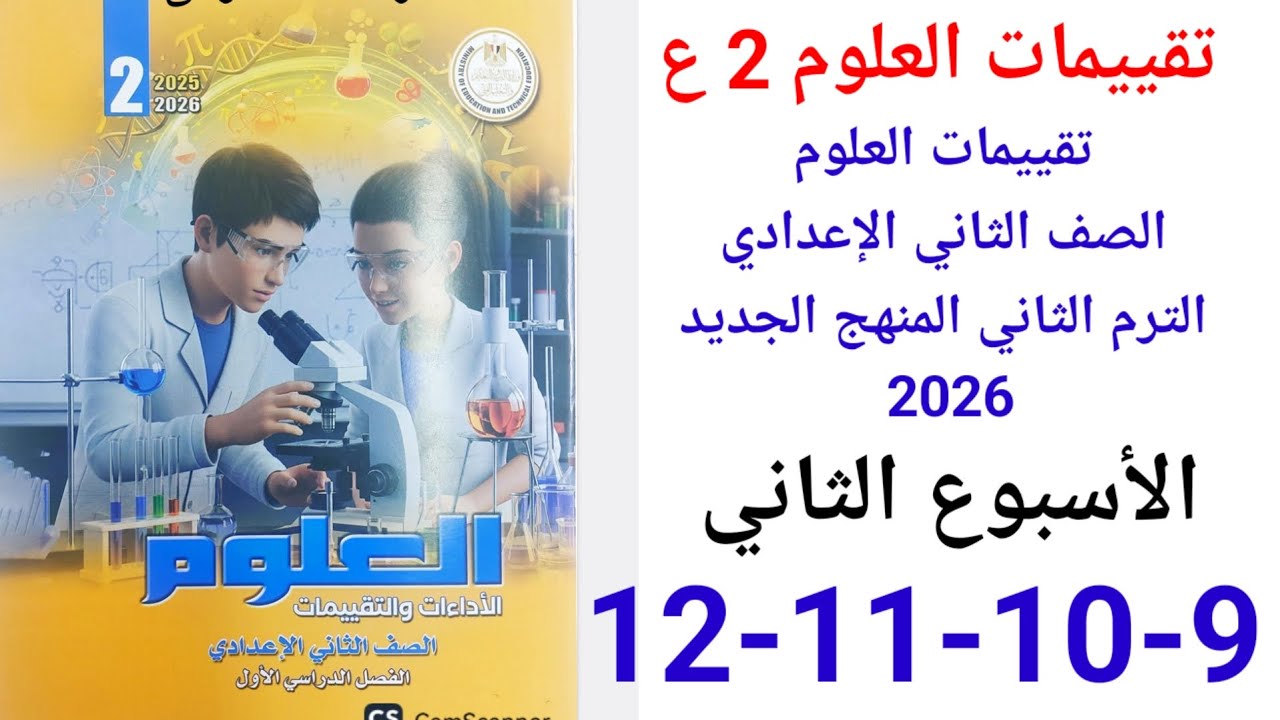 حل صفحة 9-10-11-12من كتاب التقييمات علوم الصف الثاني الاعدادي ترم ثاني منهج جديد 2026 الأسبوع الأول