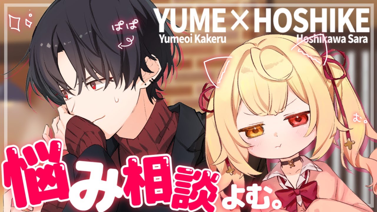 【#夢星家】リスナーのお悩み相談読む！最後に告知あり！【にじさんじ/星川サラ/夢追翔】