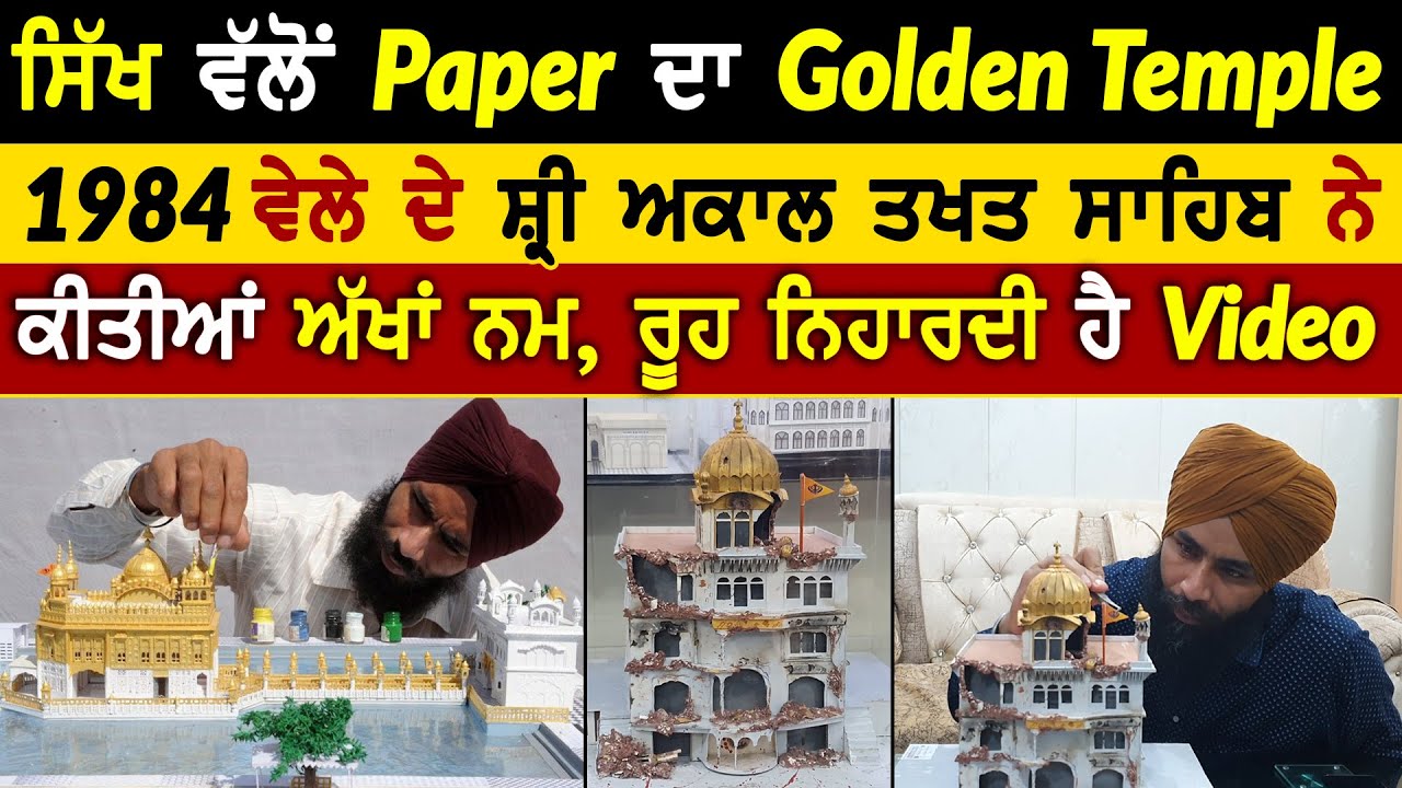 Sikh Paper Artist | Gurpreet Singh | Paper Artist | 1984 Sri Akal Takht Sahib | Rangla Tv