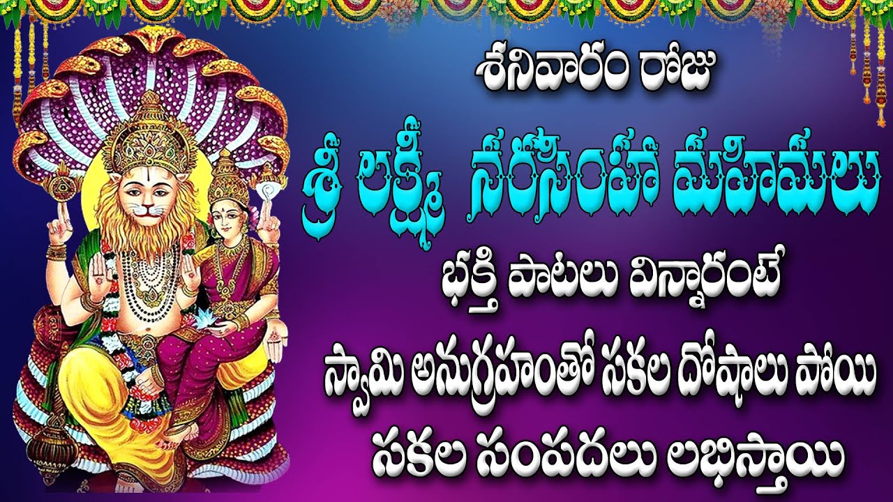 శనివారం రోజు శ్రీ లక్ష్మీ నరసింహ మహిమలు' భక్తి  పాటలు  విన్నారంటే  సంపదలు లభిస్తాయి