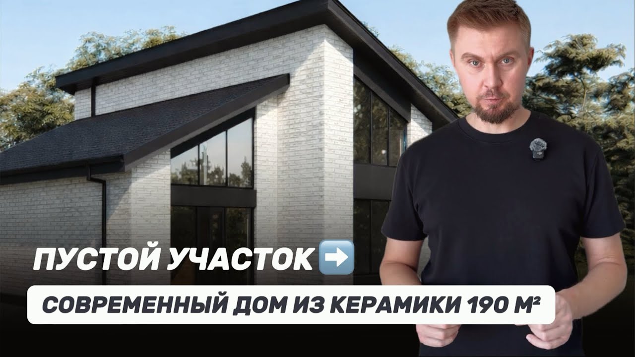 Из ПУСТОГО участка в СОВРЕМЕННЫЙ ДОМ ИЗ КЕРАМИКИ 190 м² | Реальная стройка