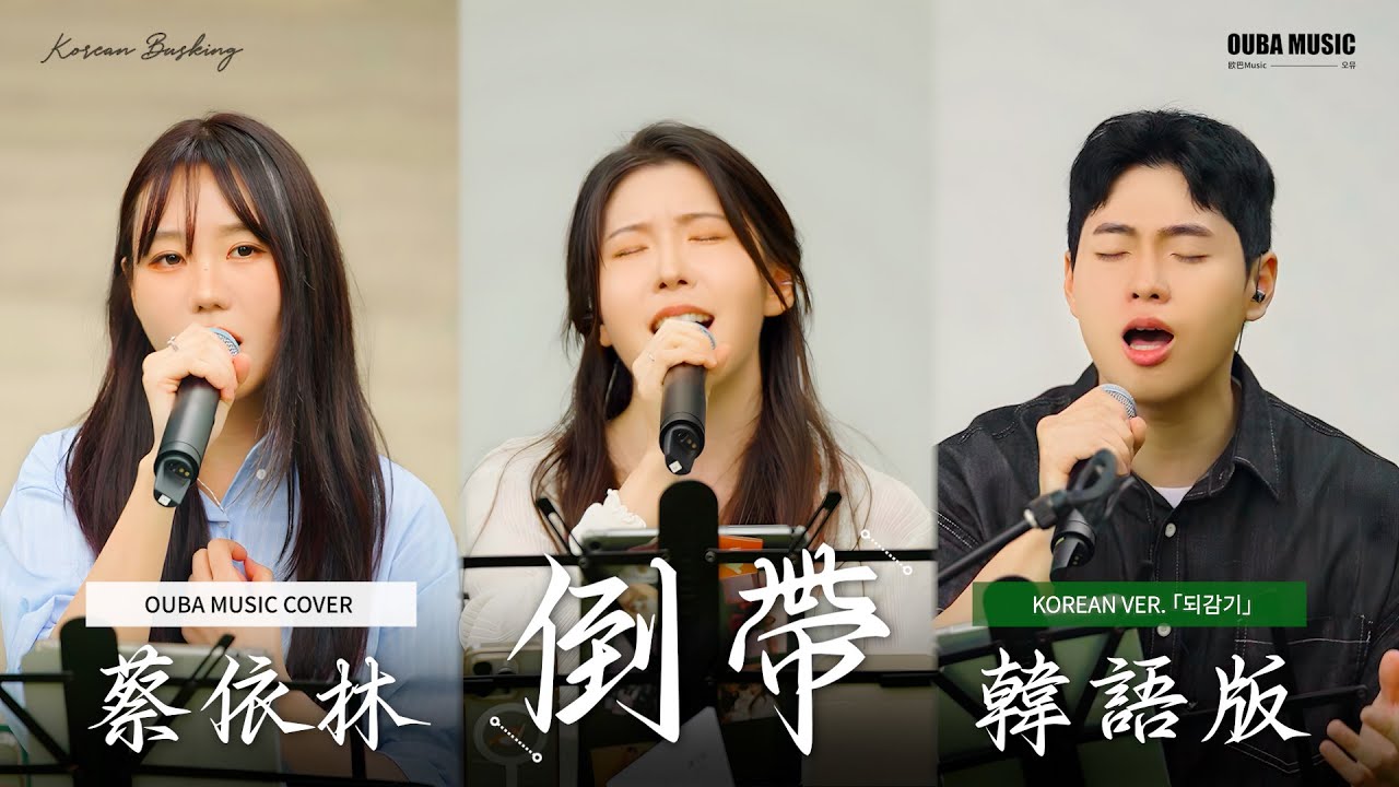 三位韓國歌手用韓語重新詮釋！蔡依林《倒帶》韓語版｜IN 寶元紀之丘｜OUBA MUSIC