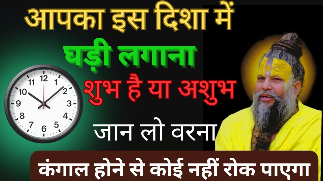 आपका इन दिशा में घड़ी लगाना शुभ है या अशुभ जान लो वरना कंगाल हो जाओगे !!@BhajanMarg#upaye 