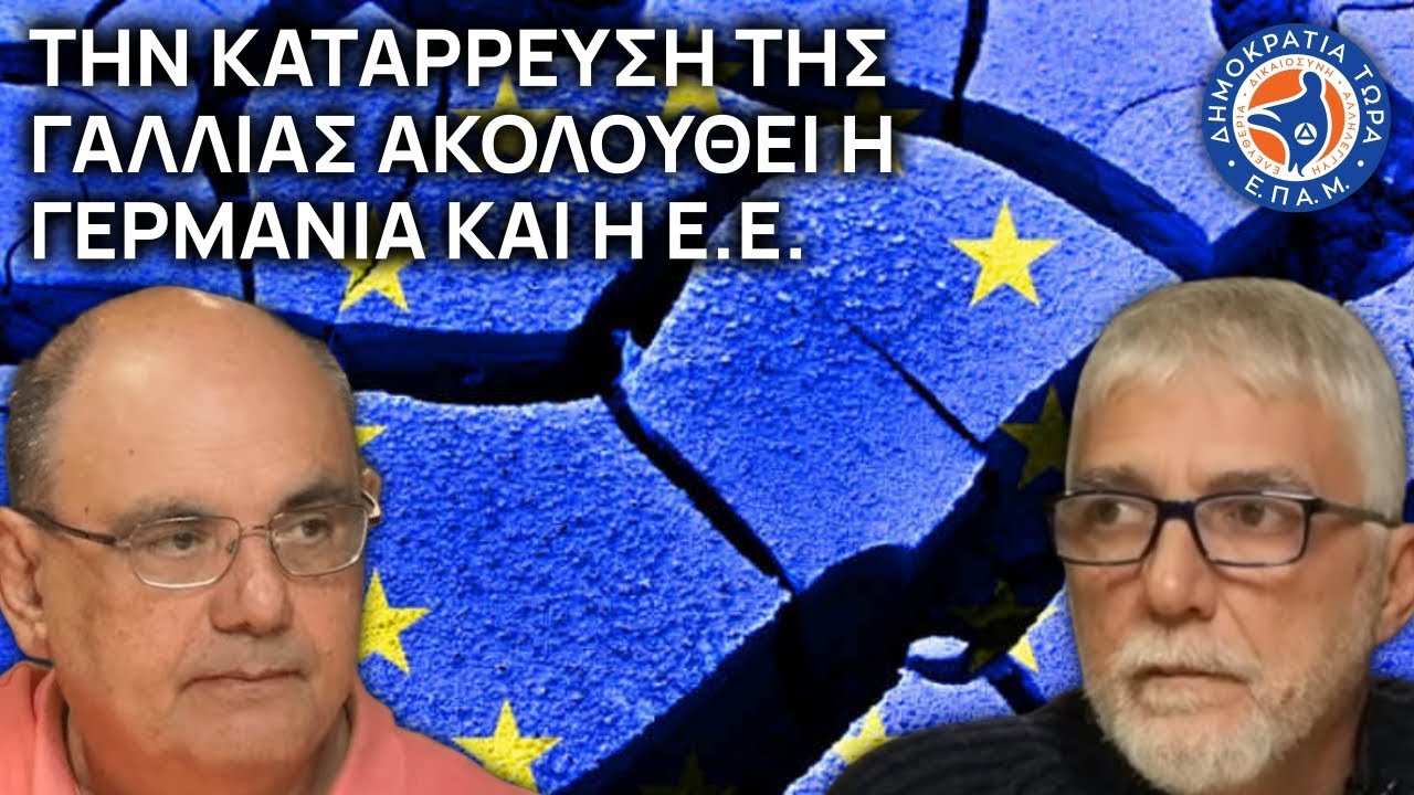 Την κατάρρευση της Γαλλίας ακολουθεί η Γερμανία και η Ε.Ε. - Στο Μικρόφωνο