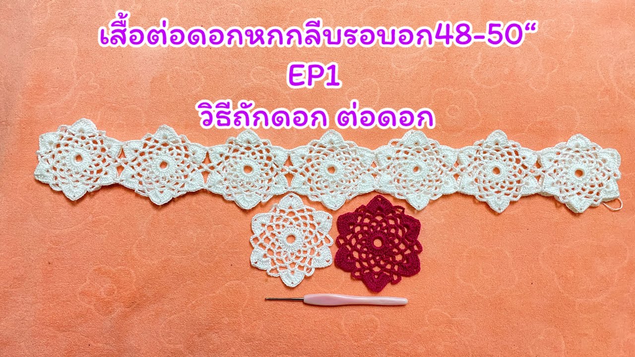 เสื้อต่อดอกหกกลีบ สีขาว รอบอก48-50“(EP1 วิธีถักดอก ต่อดอก )