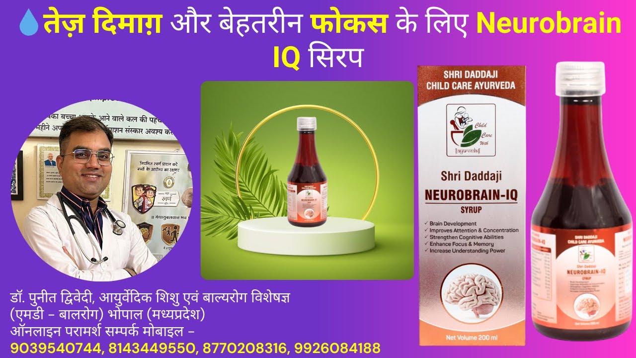 तेज़ दिमाग़ और बेहतरीन फोकस के लिए Neurobrain IQ सिरप | डॉ पुनीत द्विवेदी