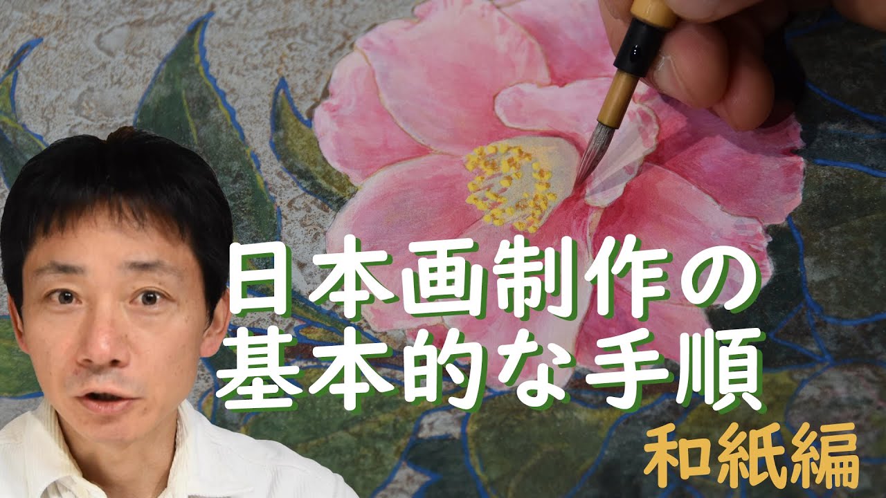 日本画制作の基本的な手順（和紙編）【字幕入り】Basic Procedures for Creating Japanese Paintings.（English subtitles available