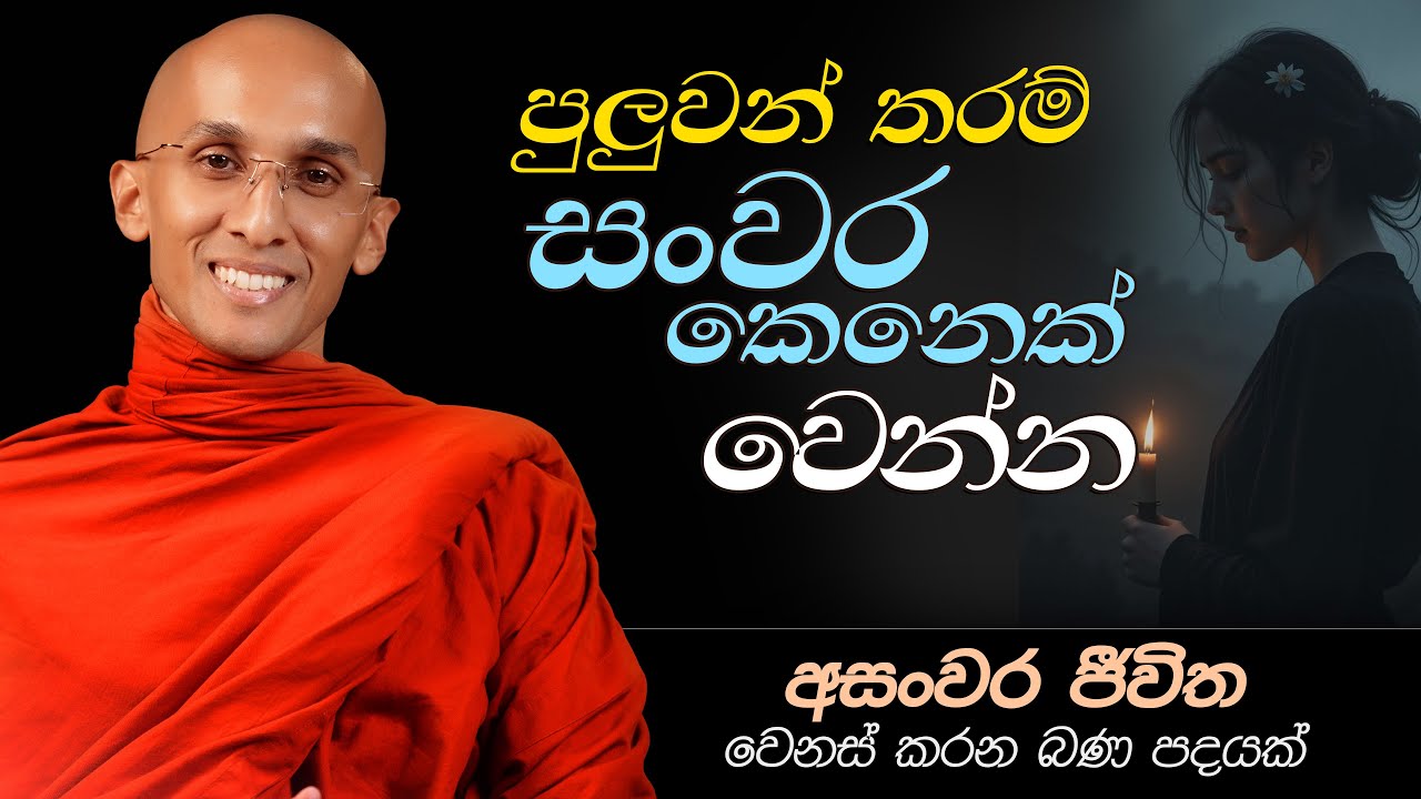 20. පුලුවන් තරම් සංවර කෙනෙක් වෙන්න | ජීවිතය වෙනස් කරන බණ පදයක් | 2024-11-24