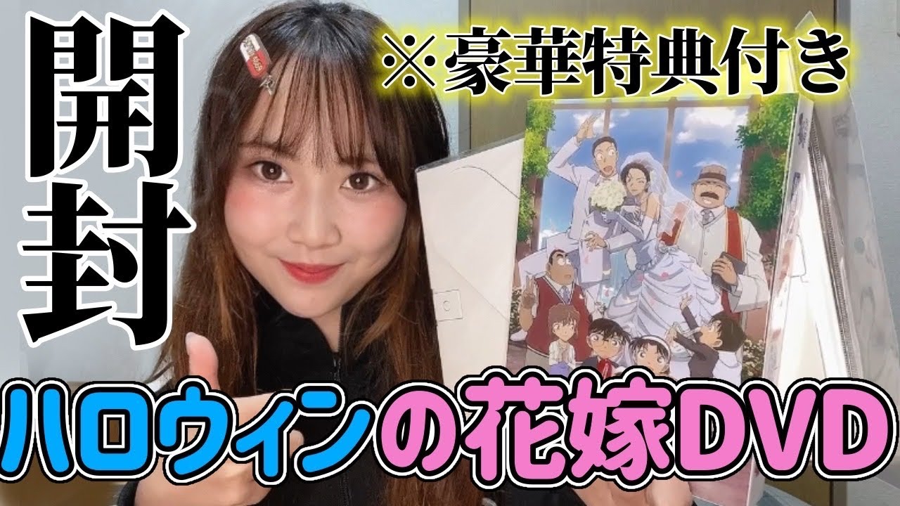 【超豪華！】ハロウィンの花嫁DVD/特典開封レビュー！【名探偵コナン】