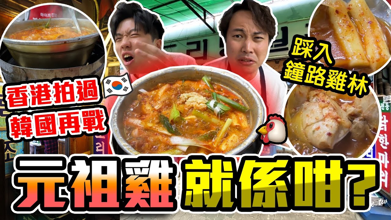 【9BT】正版元祖雞就係咁⁉️全店得一樣野食🤡衝擊韓國鐘路雞林元祖辣炖雞湯🤘🏻可能仲慘過香港🔥
