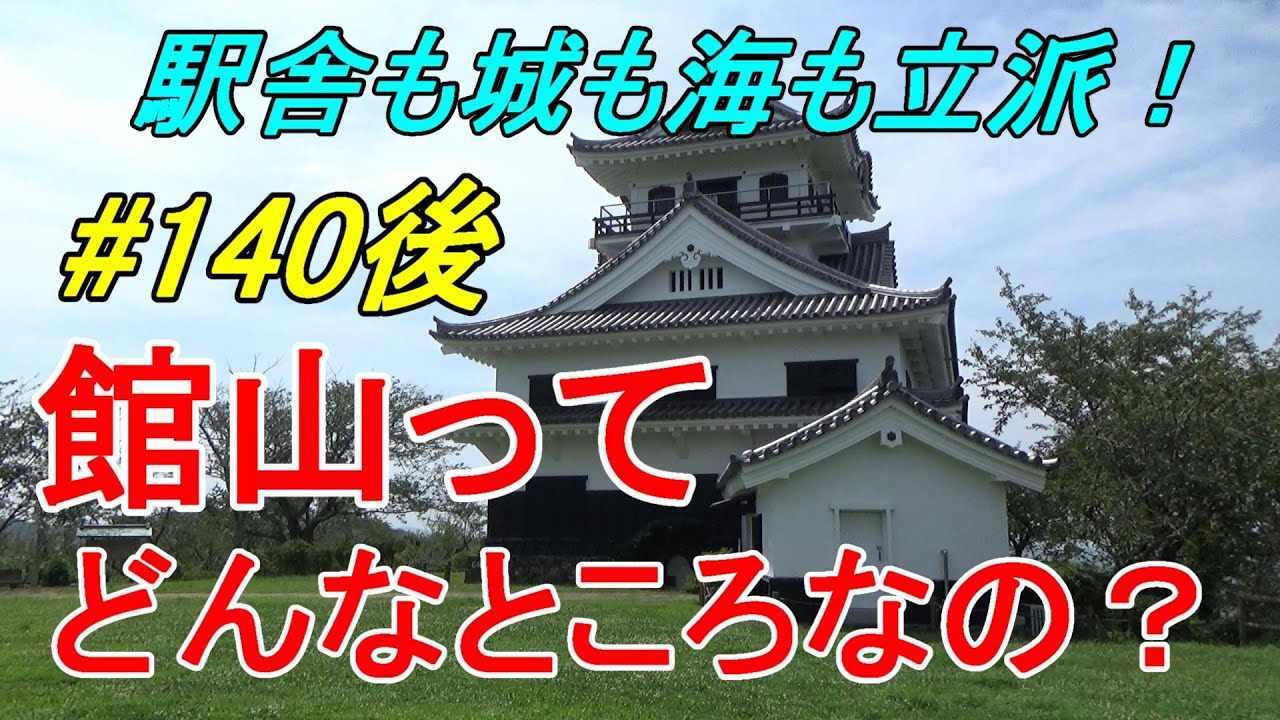 【行先探訪140後】よくある行先「館山」ってどんなところなのかレポートします！（後編）