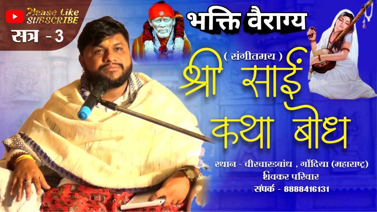 साईं कथा भक्ति वैराग्य बोध SAI KATHA BODH