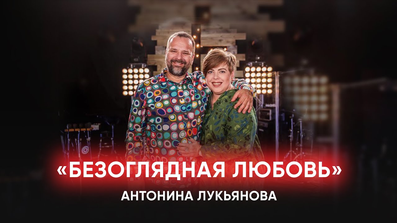 «Безоглядная любовь» / Антонина Лукьянова
