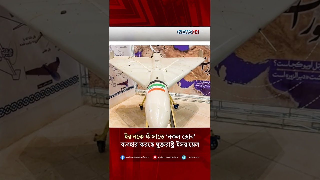 ইরানকে ফাঁসাতে &lsquo;নকল ড্রোন&rsquo; ব্যবহার করছে যুক্তরাষ্ট্র-ইসরায়েল | NEWS24