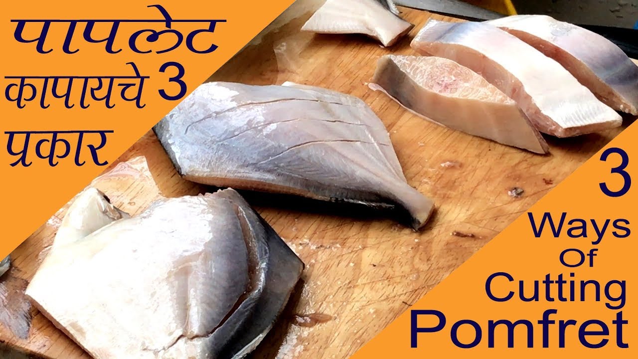 पापलेट कापायचे प्रकार - रेसेपी प्रमाणे कापा पापलेट | Three Easy Methods of cutting Promfret Fish