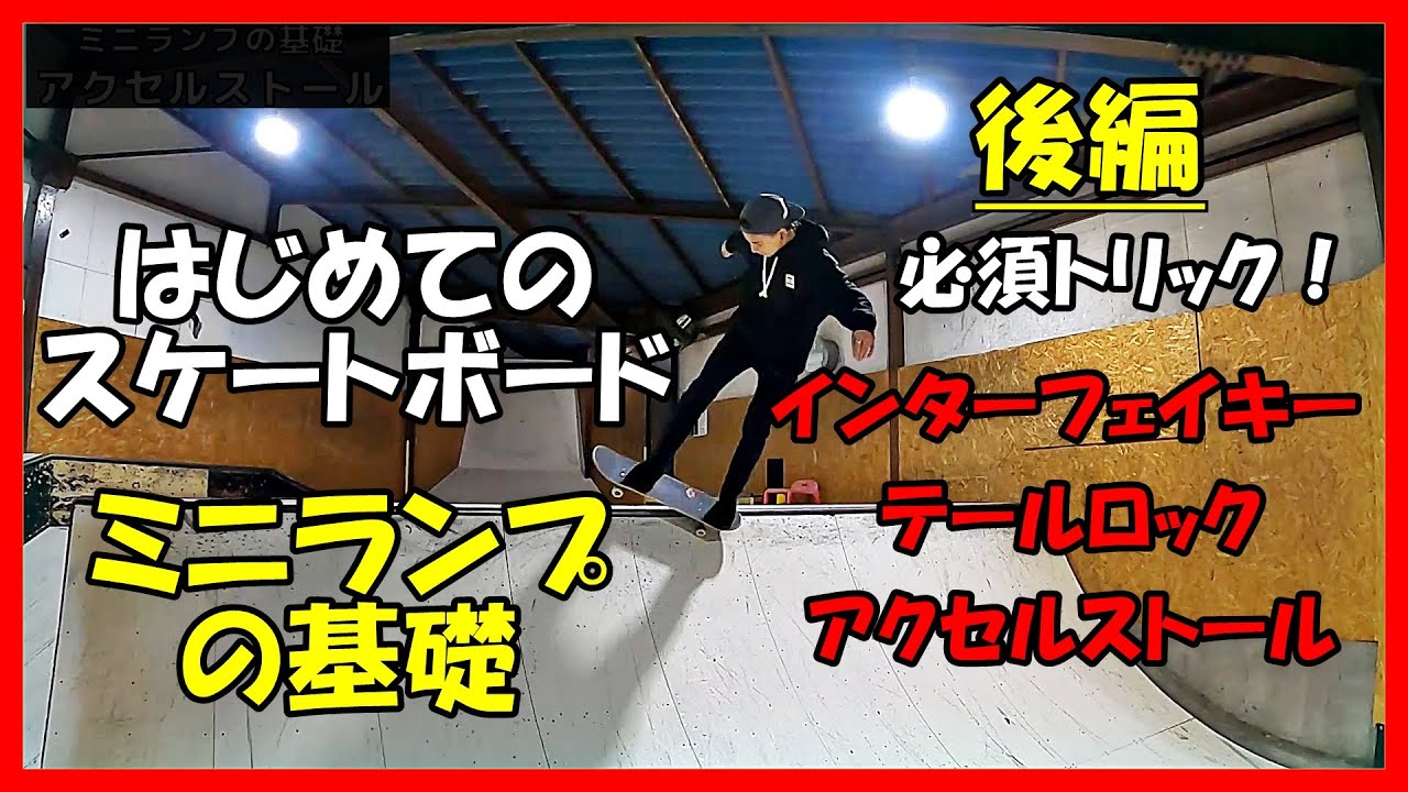 はじめてのスケートボード【ミニランプの基礎】後編