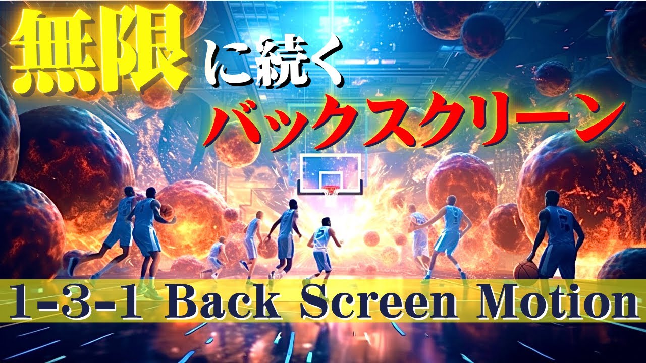 【バスケ戦術】バックスクリーンの嵐 / 1-3-1 Back Screen Motion