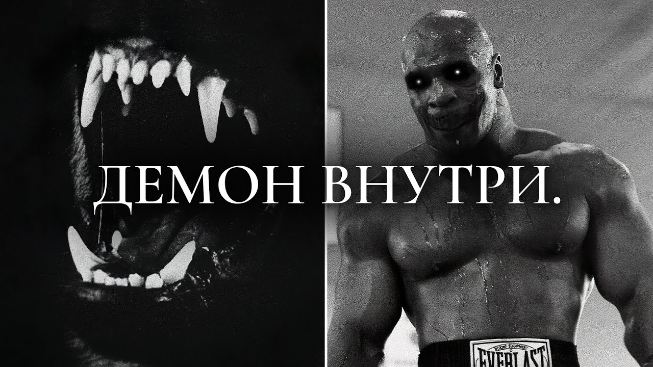 ДЕМОН ЖИВЕТ В ТЕБЕ