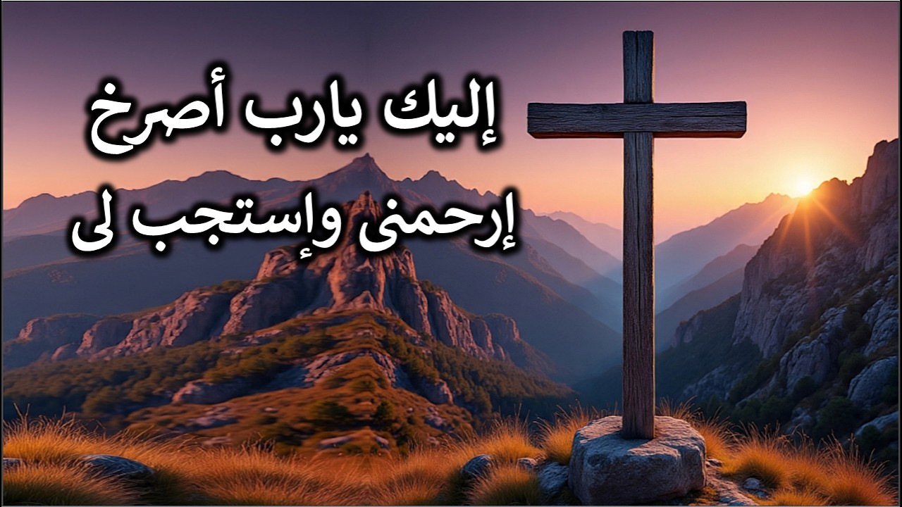 اليك يارب اصرخ ارحمنى واستجب لى لا تصرف وجهك عنى