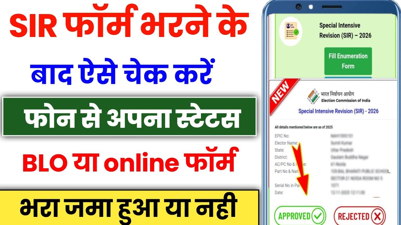 How To Check SIR Form BLO Upload Status | SIR Form Status Check Online | sir form ka status kaise ch